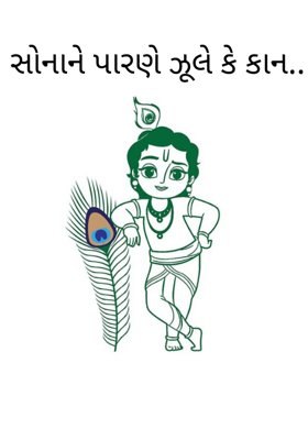 સોનાને પારણે ઝૂલે કે કા'ન