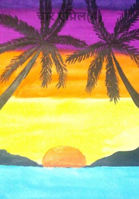 चार एप्रिल