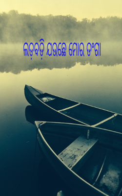 ଲଡ଼ବଡ଼ି ଯଉଛେ ମୋର ଡଂଗା