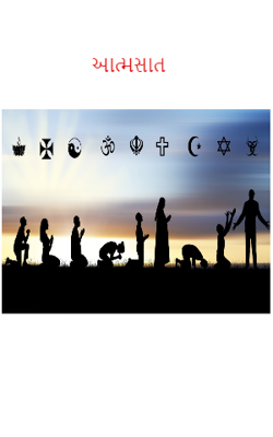 આત્મસાત