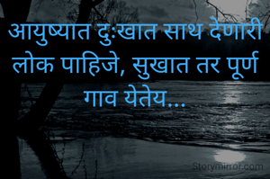 आयुष्यात दुःखात साथ देणारी लोक पाहिजे, सुखात तर पूर्ण गाव येतेय...