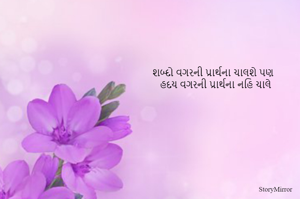શબ્દો વગરની પ્રાર્થના ચાલશે પણ 
હદય વગરની પ્રાર્થના નહિ ચાલે