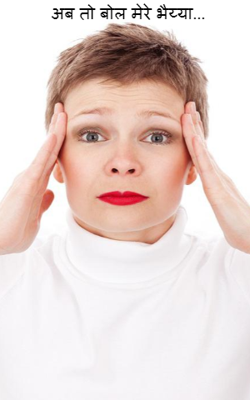 अब तो बोल मेरे भैय्या...