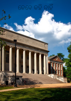 କେବେ କହି ନାହିଁ