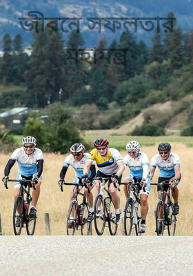 জীবনে সফলতার মহামন্ত্র