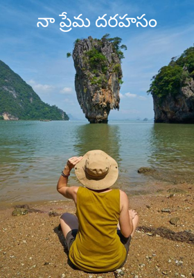 నా ప్రేమ దరహసం