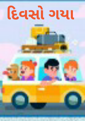 દિવસો ગયા