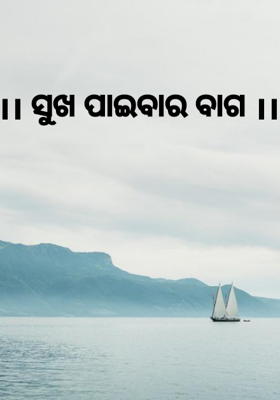 ସୁଖ ପାଇବାର ବାଗ