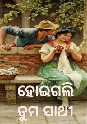 ହୋଇଗଲି ତୁମ ସାଥୀ