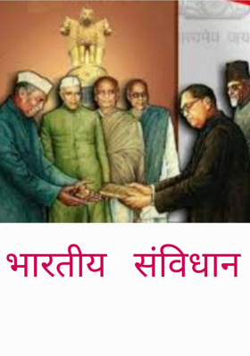 भारतीय संविधान