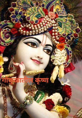गोकुळातील कृष्ण
