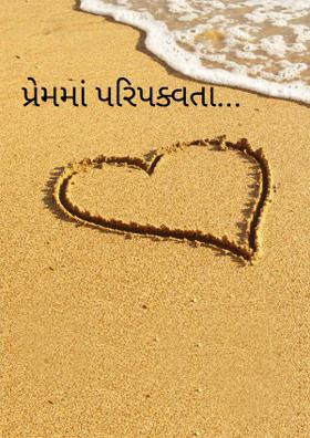 પ્રેમમાં પરિપક્વતા...