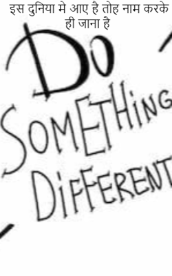 इस दुनिया में आए है तो नाम करके ही जाना है