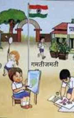 गमतीजमती