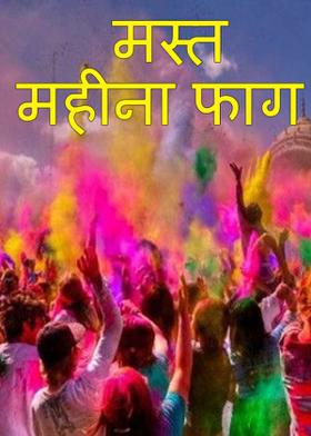 मस्त महीना फाग