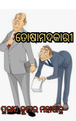 ତୋଷାମଦକାରୀ