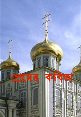 প্রেমের কবিতা