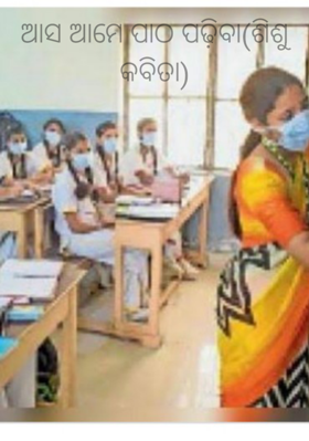 ଆସ ଆମେ ପାଠ ପଢ଼ିବା