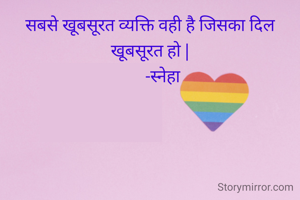 सबसे खूबसूरत व्यक्ति वही है जिसका दिल खूबसूरत हो |
       -स्नेहा 