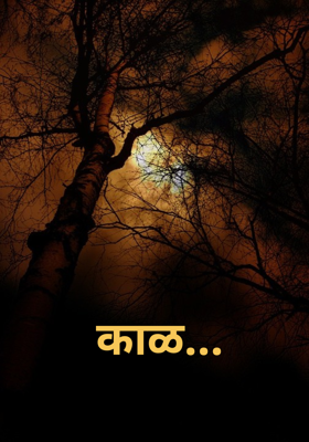 काळ...