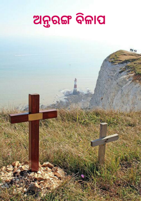 ଅନ୍ତରଙ୍ଗ ବିଳାପ