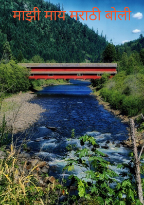 माझी माय मराठी बोली