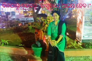 "ଯେଉଁ ଦିନ ସମାଜରୁ ଶିଶୁ ଓ ନାରୀର ଧର୍ଷଣ ଓ ଶୋଷଣ ର ସମ୍ପୁର୍ଣ୍ଣ ବିଲୋପ ଘଟିବ ସେହି ଦିନଠାରୁ ନୂତନତ୍ବ  ବାସ୍ତବରେ ଆରମ୍ଭ ହେବ।"


