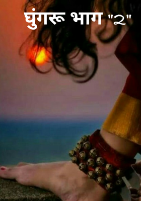 घुंगरू - भाग 2