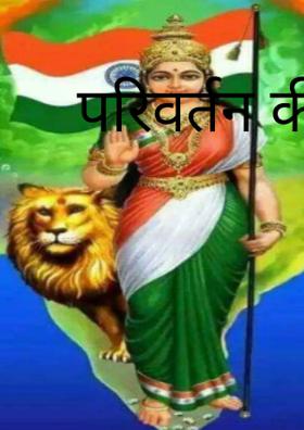 परिवर्तन की मिशाल