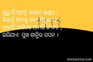 ଗୁରୁ ହିଁ ଅଟନ୍ତି...