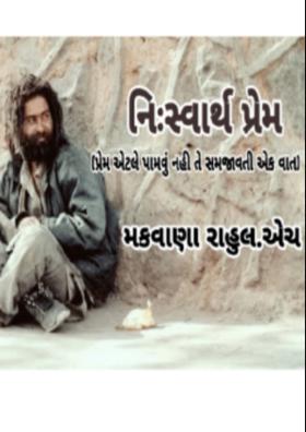 નિ:સ્વાર્થ પ્રેમ