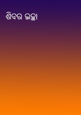 ଶିବର ଇଚ୍ଛା