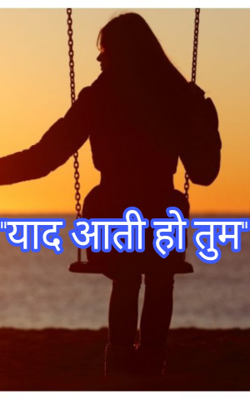 याद आती हो तुम