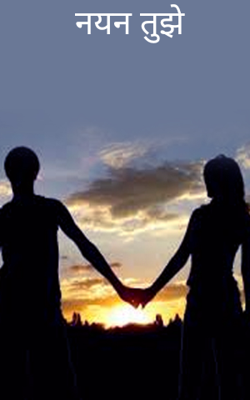 नयन तुझे