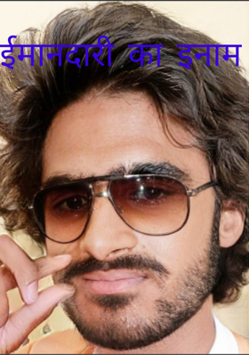 ईमानदारी का इनाम