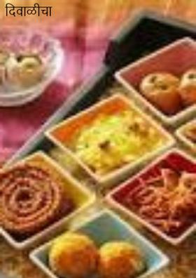 दिवाळीचा फराळ