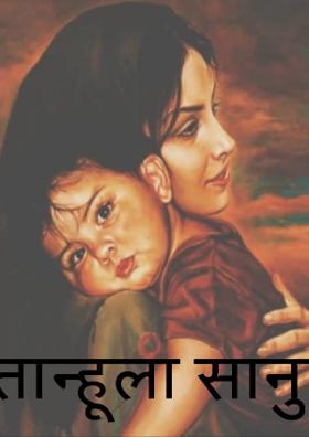 तान्हूला सानुला