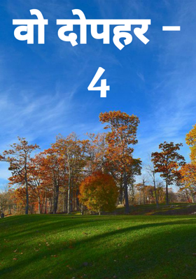 वो दोपहर - 4