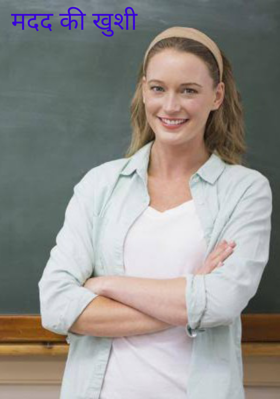 मदद की खुशी