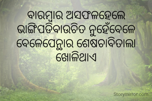 ବାରମ୍ବାର ଅସଫଳହେଲେ ଭାଙ୍ଗିପଡିବାଉଚିତ ନୁହେଁବେଳେ ବେଳେପେନ୍ଥାର ଶେଷଚାବିତାଲା ଖୋଳିଥାଏ