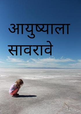 आयुष्याला सावरावे