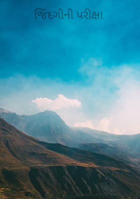 જિંદગીની પરીક્ષા