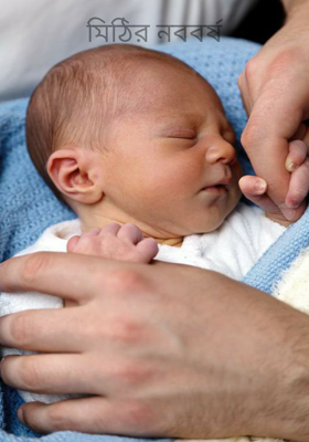 মিঠির নববর্ষ