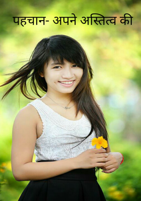 पहचान- अपने अस्तित्व की