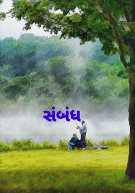 સંબંધ
