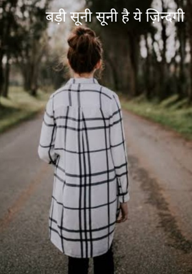 बड़ी सूनी सूनी है ये ज़िन्दगी