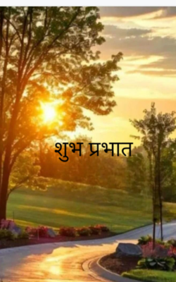 शुभ प्रभात