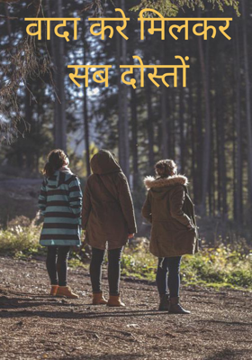 वादा करे मिलकर सब दोस्तों