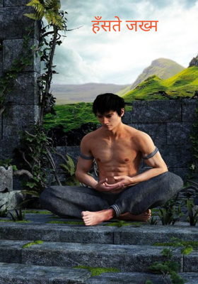 हँसते जख्म 