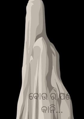 ବୋଉର ପଣତକାନି